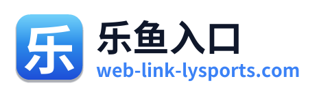 乐鱼入口
